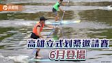 高雄立式划槳邀請賽6月登場 安芝儇6/1現場為選手加油 | 蕃新聞