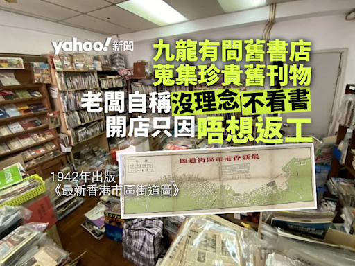 九龍有間舊書店 老闆「沒理念」、「不看書」 開店只因唔想返工