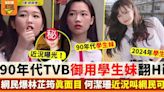 90年代TVB御用清純學生妹惹熱議 現況曝光叫網民可惜！