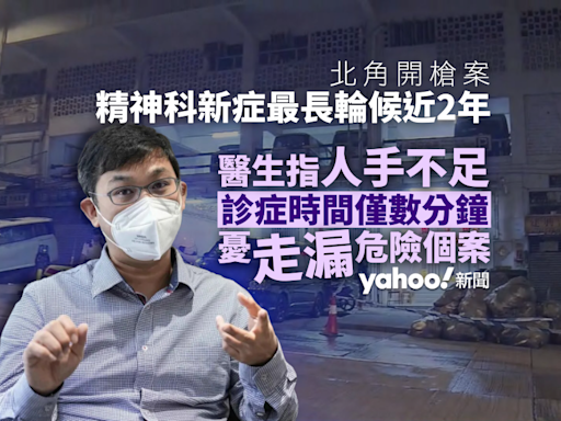 北角開槍案︱精神科新症最長輪候近 2 年 醫生指診症時間僅數分鐘 憂走漏危險個案