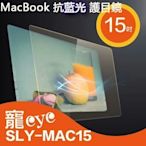 蘋果MacBook 15吋 筆電專用 抗藍光 護目鏡 ( SLY-MAC15 )