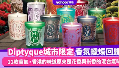 Diptyque城市限定香氛蠟燭系列回歸！11款香氣限時一星期發售，香港的味道原來是花香與米香的混合氣味