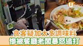 食客疑加太多調味料 慘被餐廳老闆暴怒追打 | U Food 香港餐廳及飲食資訊優惠網站