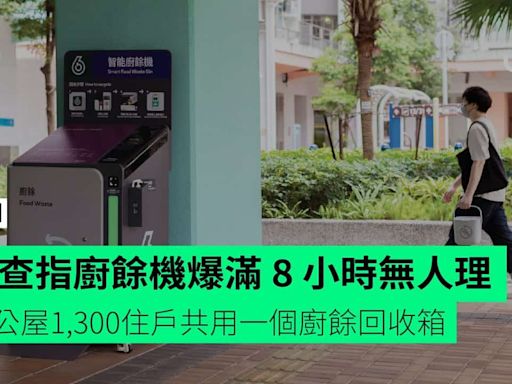 調查指廚餘機爆滿 8 小時無人理 有公屋1,300住戶共用一個廚餘回收箱