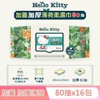 Hello Kitty 加蓋加厚薄荷純水柔濕巾/濕紙巾 80抽 X 16包 -3D壓花款 特選加厚珍珠網眼布 添加薄荷萃取液 涼感加倍