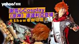 動漫節 2023｜圖輯 謝雪心 Cosplay 「達達利亞」 橙短髮口叼玫瑰出場 手執道具大耍粵劇功架