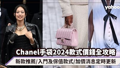 Chanel手袋2024款式價錢全攻略！新款推薦/入門及保值款式/加價消息定時更新