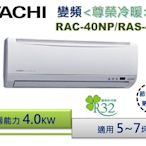 【節能補助機種】HITACHI 日立 變頻 尊榮冷暖空調 RAC-40NP/RAS-40NT