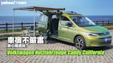 2023 Volkswagen Nutzfahrzeuge Caddy California試駕，車宿不嚴肅、放心隨意玩？