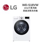 LG樂金 WD-S18VW 18公斤 蒸洗脫 蒸氣滾筒洗衣機