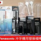 Panasonic 沖牙機噴嘴 EW0955 EW0982 EW0983 EW0984 EW0985 EW0986