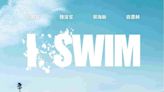 I SWIM｜暑假青春劇星期一開播：呂爵安人氣主演 魏浚笙首次擔正！盤點劇中9位實力游泳健將