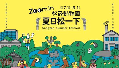 2024夏日松一下《Zoom In松菸動物園》百萬人好評重磅回歸！