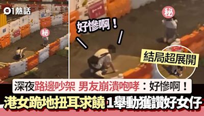 港女跪地扭耳求饒片瘋傳！男友當街咆哮狂罵 結局超展開：好女仔