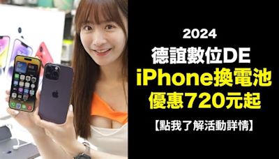 2024 德誼換電池優惠活動》iPhone換電池價格、預約與常見QA 整理