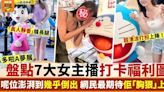 多啦A夢展 盤點7大女主播靚爆打卡相 網民最期待呢位「胸狠」上陣！