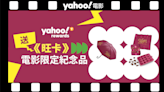 【Yahoo APP會員限定】Yahoo送你《旺卡》三款電影限定紀念品