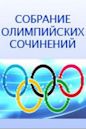 Sobranie olimpiyskikh sochineniy