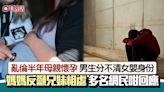 妹妹是女兒？亂倫半年母親懷女嬰 男生崩潰愧疚 網民回應絕了