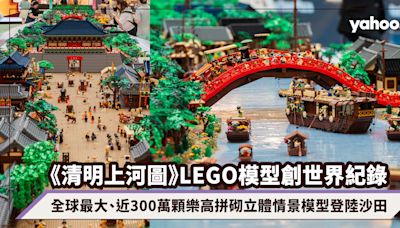 《清明上河圖》LEGO模型創世界紀錄！全球最大、近300萬顆樂高拼砌立體情景模型登陸沙田