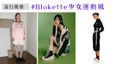 【流行現象】Blokette少女運動風在Tik Tok上受到10億關注，是名模、女星都在穿搭的另類休閒！