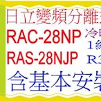 含基本安裝 日立分離式變頻冷暖(頂級)RAC-22NP凍結洗淨含基本安裝好禮五選一 5選1可申請貨物稅 節能補助
