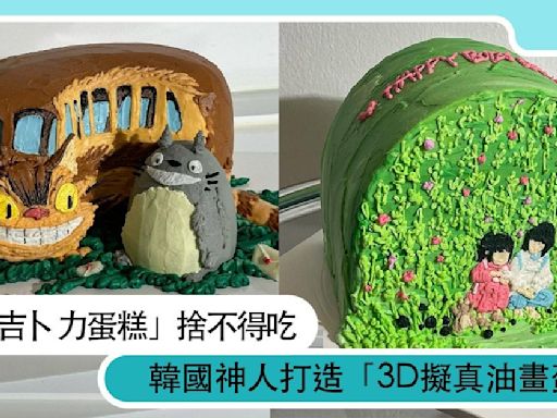 怎麼可以吃龍貓！韓國神人打造「3D擬真油畫蛋糕」，激萌還原吉卜力、迪士尼場景