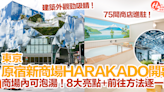 【東京新景點2024】東京原宿新商場「HARAKADO」開幕！商場內可泡湯！8大亮點+前往方法逐一睇！ | HolidaySmart 假期日常