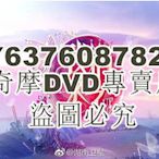 DVD影片專賣 大陸綜藝【我們來了 第二季/偶像來了 第三季】【關之琳 蔣欣 陳妍希】【國語中字】清晰4碟