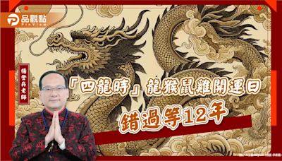 「四龍時」龍猴鼠雞開運日 錯過等12年 | 蕃新聞