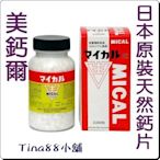 Tina88小舖~~美鈣爾鈣片 日本原裝 MICAL 2000粒 /瓶 mical ~(營養補助食品)~日本製
