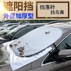 【熱賣精選】汽車防曬隔熱遮陽擋樹葉神器小車擋鳥屎車前擋風玻璃遮陽板防落葉