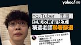 YouTuber「床哥」任駐校實習社工 稱遭老師聯署辭退 拍片轟「唔公道」｜Yahoo