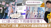 【ERROR成員】ViuTV「放養」ERROR粉絲偶像戥不值 193為紅館意外與網民開火 - 香港經濟日報 - TOPick - 娛樂
