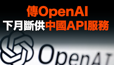 【MD市場熱話】傳OpenAI下月斷供中國API服務 百度阿里急推「搬家」方案搶客