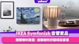 IKEA Symfonisk 音響家品系列登場！CP值超高黑白極簡喇叭燈座、星夜畫框喇叭秒變品味時尚家居