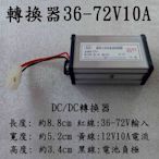 電動車轉換器電摩轉換器36V48V60v72v電壓轉換器10A輸出12V