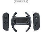 ♠黑桃嫚生活館 KJH原裝任天堂SWITCH主機JOY-CON手柄體感方向盤NS握把賽車方向盤