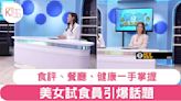 美食新聞報道｜佘詩曼熱賣嗱喳麵 黃嘉雯揭祕阿Bob麵 獨家江湖廚神菜引爆話題