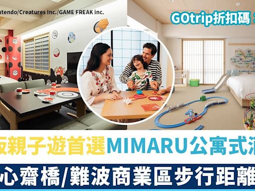 大阪親子遊住宿首選｜MIMARU公寓式酒店大阪5大分館＋送GOtrip專享折扣碼