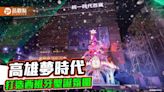 夢時代迎聖誕 打造13米高聖誕主樹及10大主題燈區