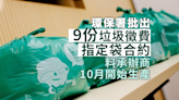 政府批出垃圾收費指定袋合約 附屬法例10月交立會省覽