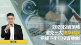 2023投資策略! 避免三大致命錯誤 把握下半年機會