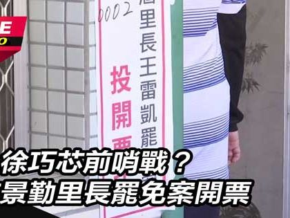 罷免徐巧芯前哨戰？北市景勤里長罷免案開票│Live線上直播│三立新聞網 SETN.COM