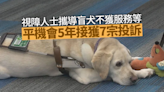 視障人士攜導盲犬不獲服務等 平機會五年接獲七宗投訴