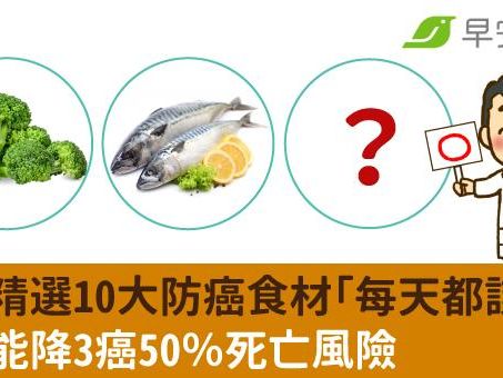 癌醫精選10大防癌食材「每天都該吃」！這款能降3癌50％死亡風險