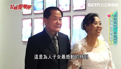 公益愛無限／銀髮婚紗一圓夢想 幸福喜悅感動眾人