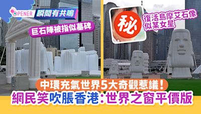 中環充氣世界5大奇蹟被笑「吹脹香港」網民：似世界之窗平價版