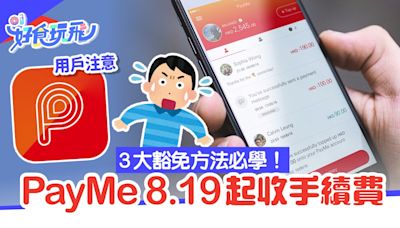 PayMe手續費｜8.19起非滙豐信用卡用戶增值收1.2％ 3方法可豁免