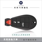 [ 老麥汽車鑰匙 ] Dodge Challenger 美國道奇挑戰者 拷貝遥控器 複製電子晶片鑰匙 晶片鎖拷貝 打車鎖